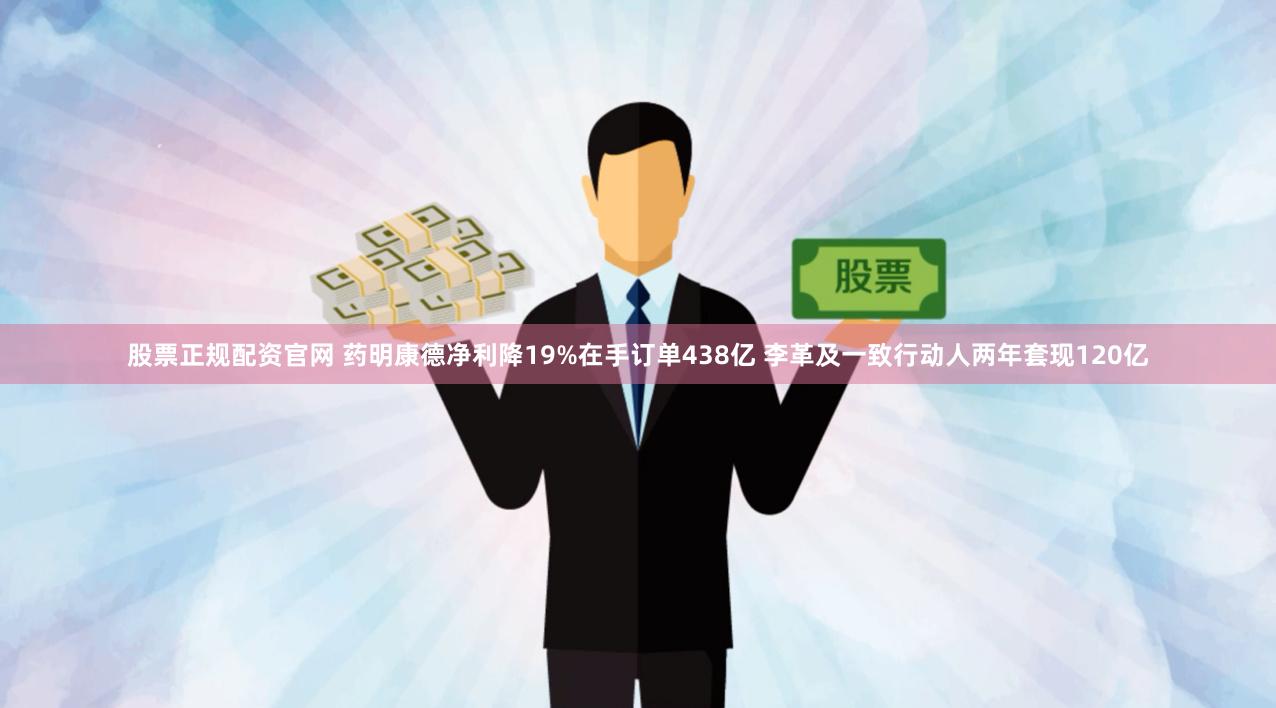 股票正规配资官网 药明康德净利降19%在手订单438亿 李革及一致行动人两年套现120亿
