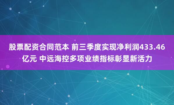 股票配资合同范本 前三季度实现净利润433.46亿元 中远海控多项业绩指标彰显新活力