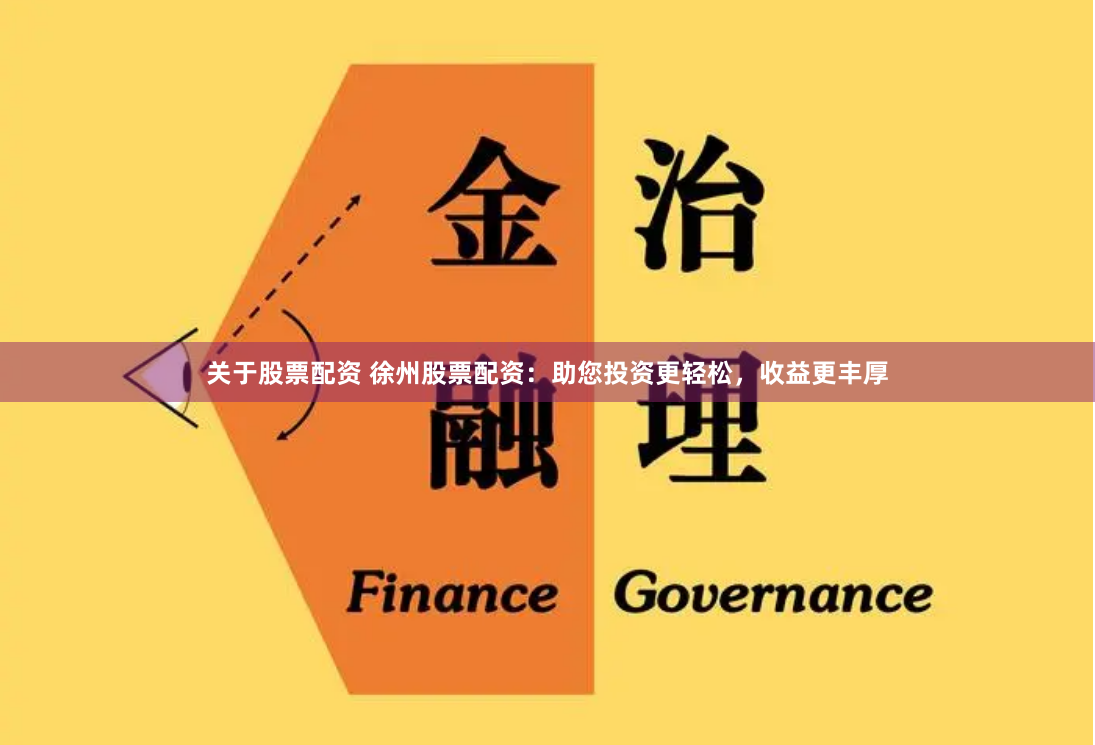关于股票配资 徐州股票配资：助您投资更轻松，收益更丰厚