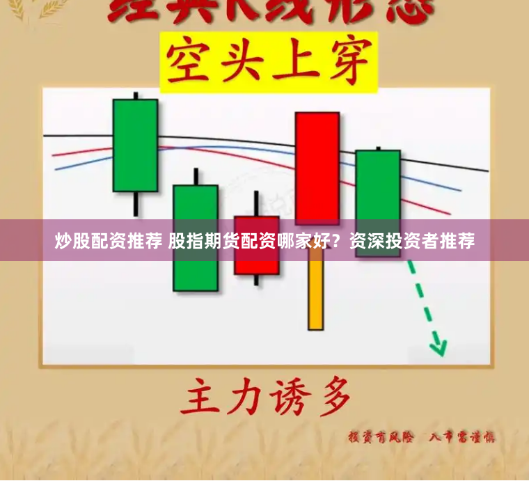 炒股配资推荐 股指期货配资哪家好？资深投资者推荐