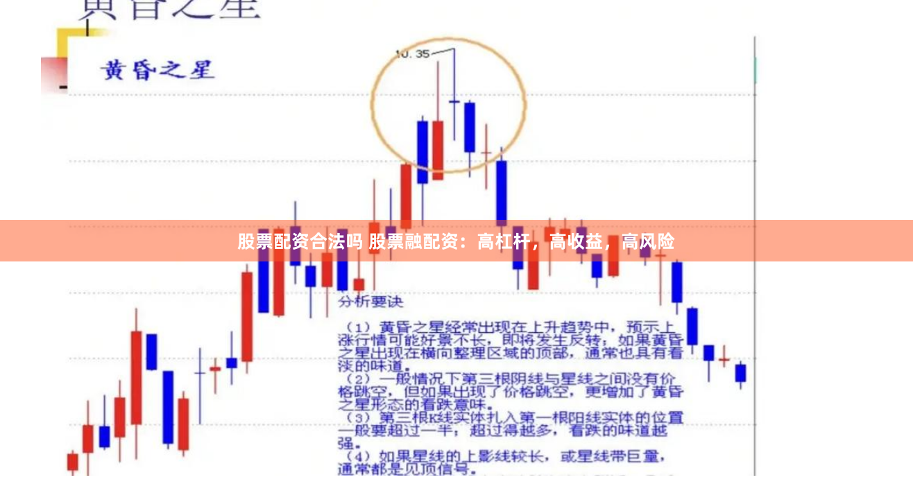 股票配资合法吗 股票融配资：高杠杆，高收益，高风险