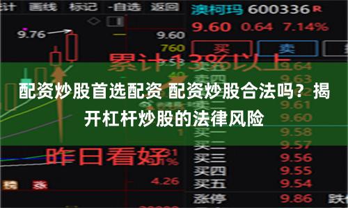 配资炒股首选配资 配资炒股合法吗？揭开杠杆炒股的法律风险