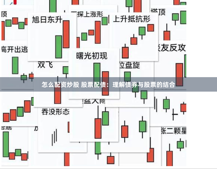 怎么配资炒股 股票配债：理解债券与股票的结合