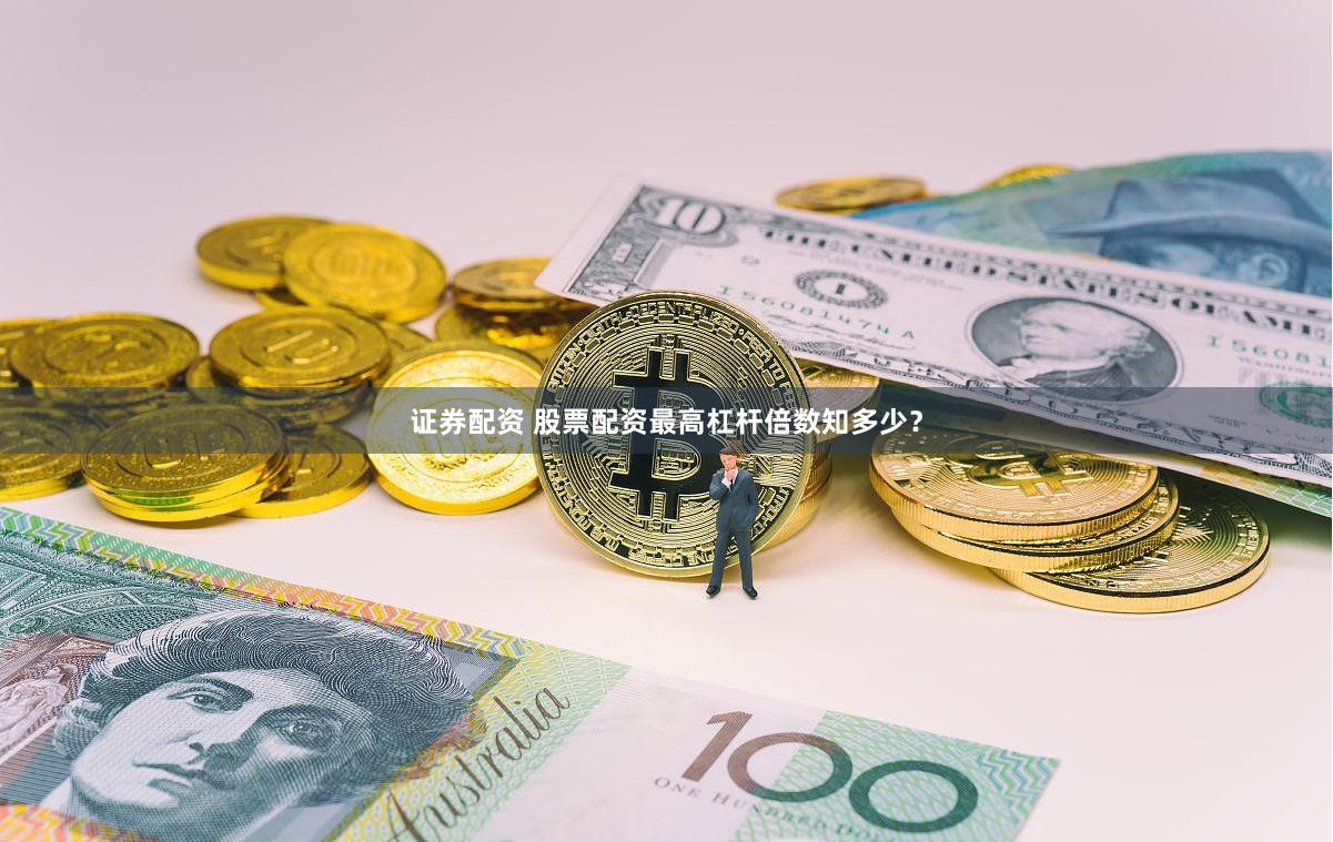 证券配资 股票配资最高杠杆倍数知多少？