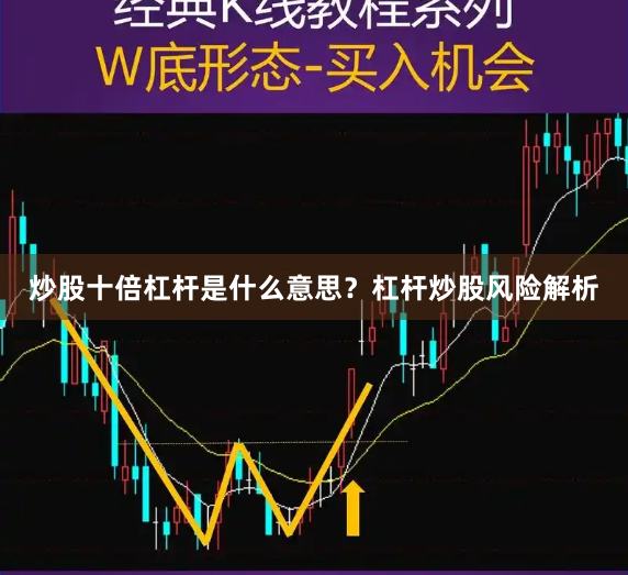 炒股十倍杠杆是什么意思?杠杆炒股风险解析