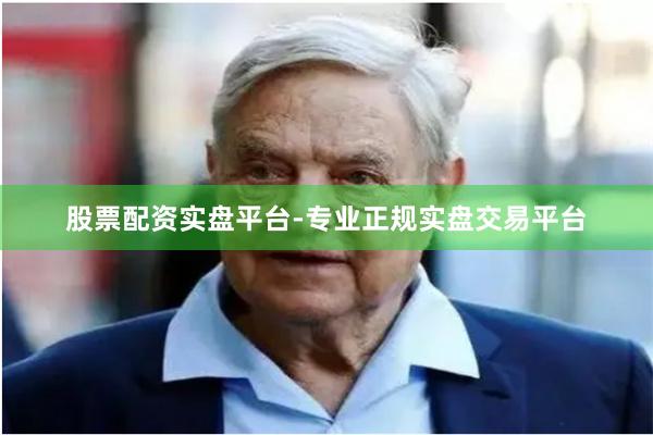 股票配资实盘平台-专业正规实盘交易平台
